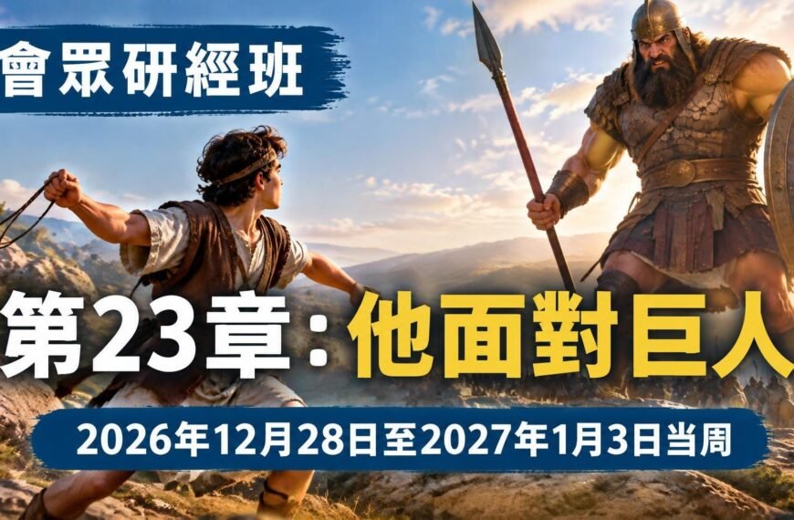 耶和華見證人聚會評論 2026年12月28日至2027年1月3日的會眾聖經研究
