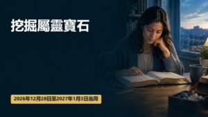 2026年12月28日至2027年1月3日這一周挖掘屬靈寶石