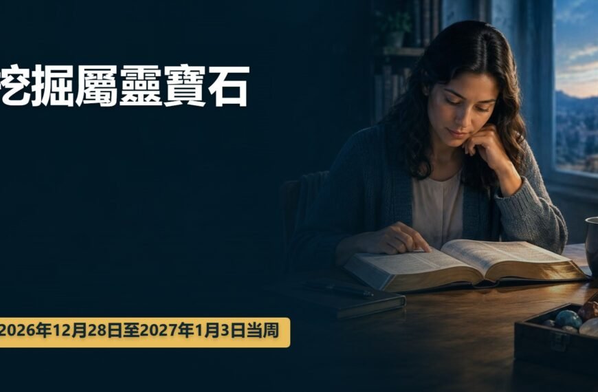 2026年12月28日至2027年1月3日這一周挖掘屬靈寶石