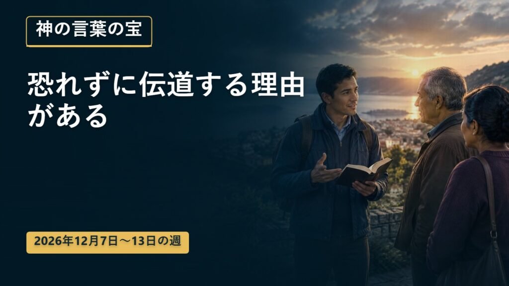 2026年12月7日から13日の週の神の言葉の宝