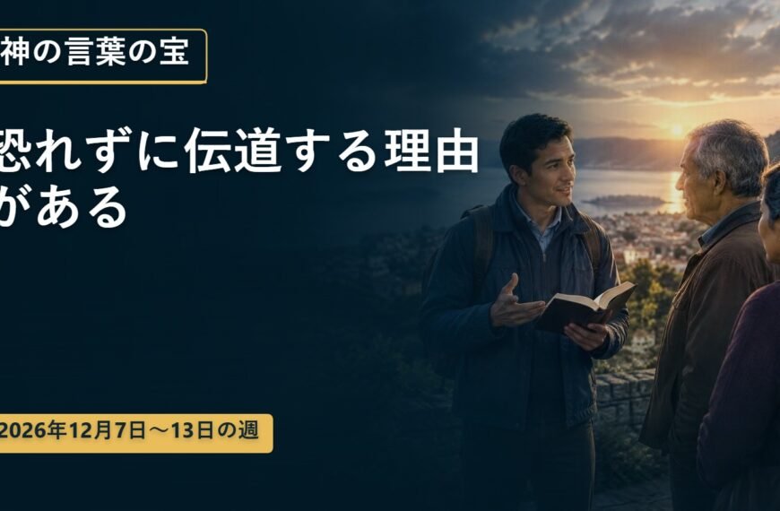 2026年12月7日から13日の週の神の言葉の宝