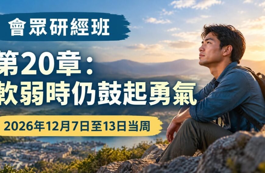 2026年12月7日至13日一週會眾聖經研究班