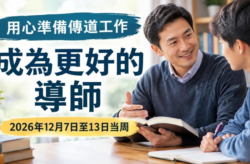 2026年12月7日至13日這一周的《成為更好的導師》