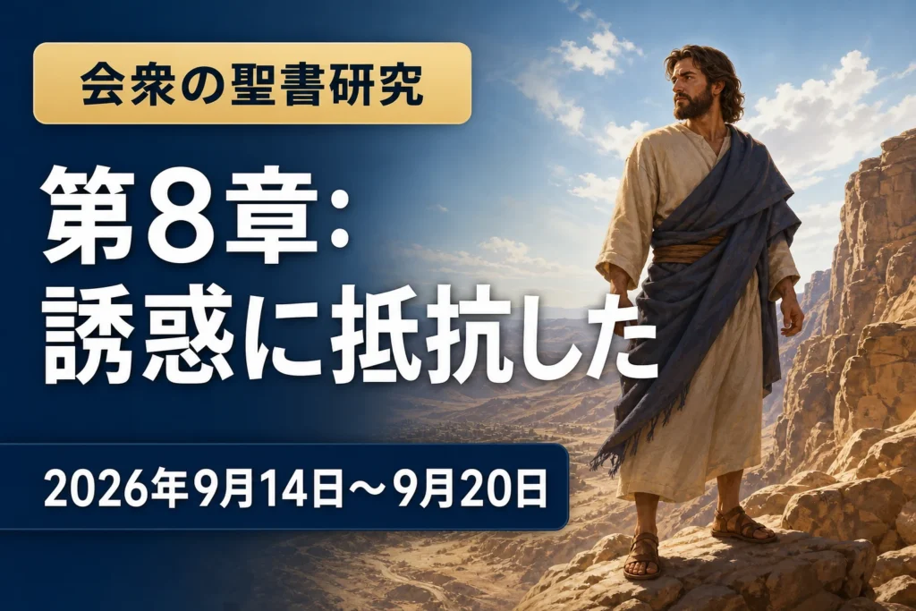 2026年9月14日から20日の週の会衆の聖書研究 2026年9月14日から20日の週の会衆の聖書研究
