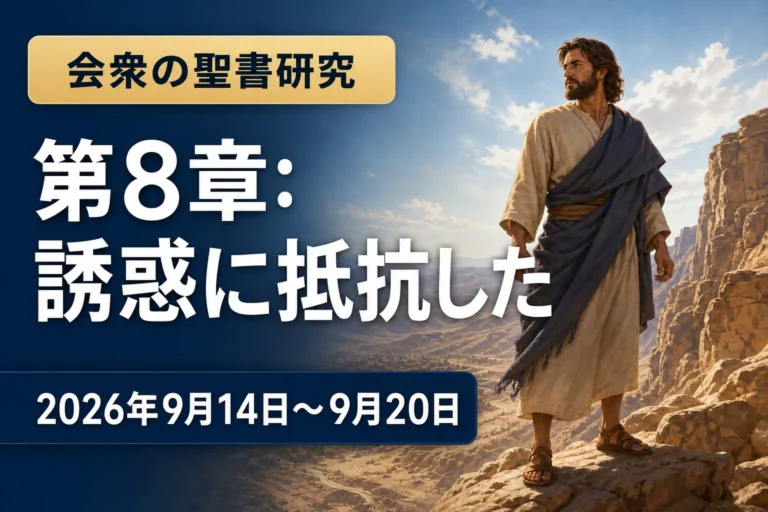 2026年9月14日から20日の週の会衆の聖書研究