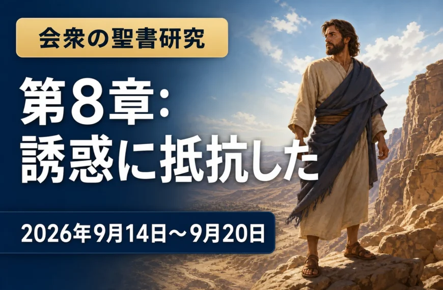 エホバの証人の集会のコメント 2026年9月14日から20日の週の会衆の聖書研究