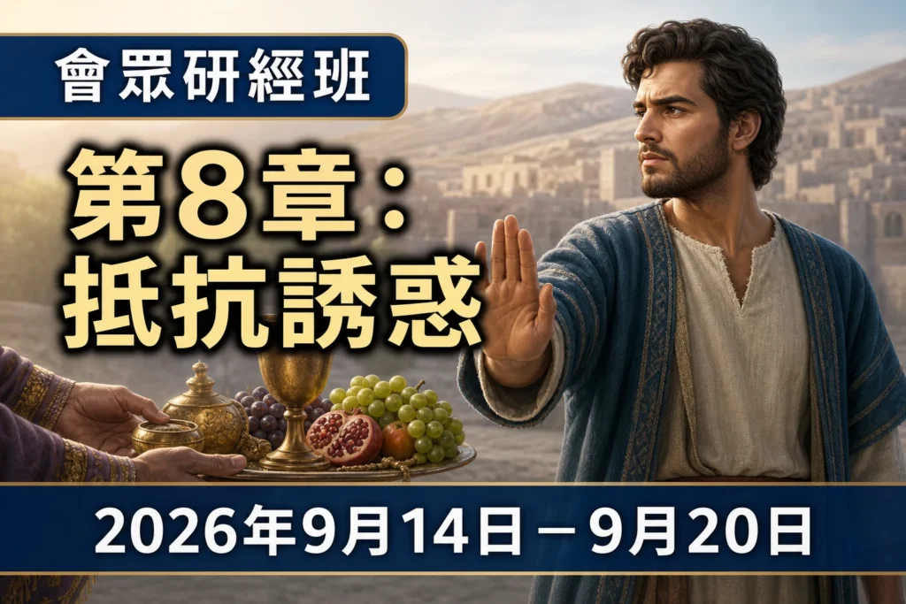 2026年9月14日至20日的會眾研經班