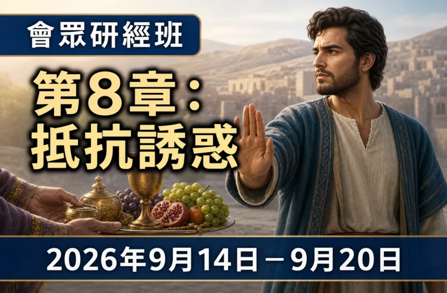 2026年9月14日至20日的會眾研經班