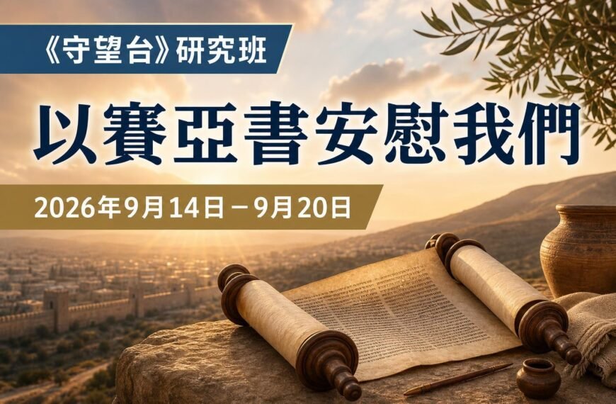 2026年9月14日至20日這一週的《守望台》研究班