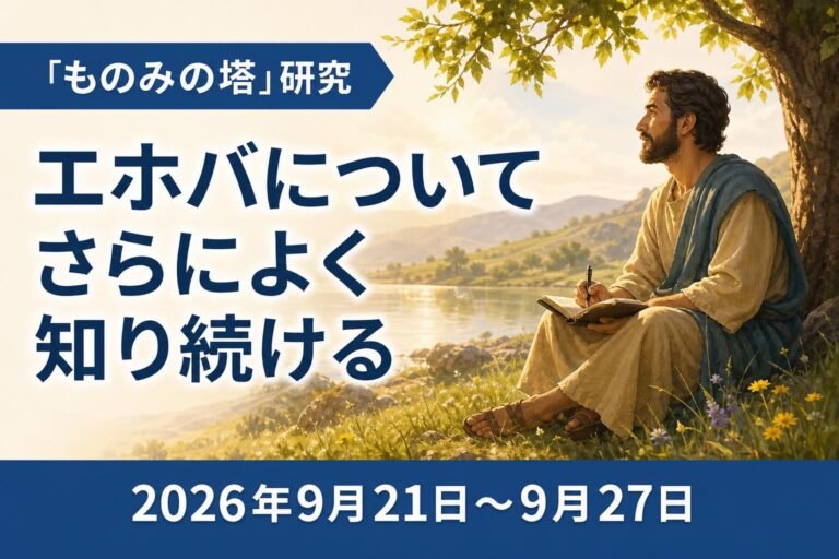 2026年9月21日‐27日の週の「ものみの塔」研究