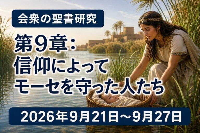 2026年9月21日から27日までの週の会衆の聖書研究