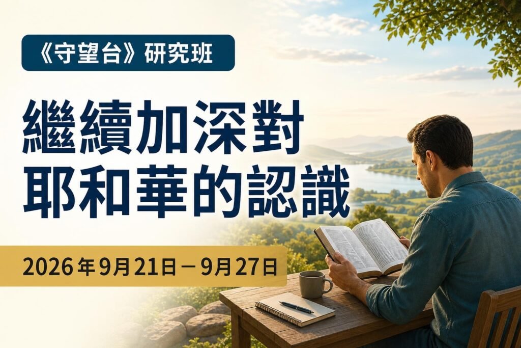2026年9月21日至27日《守望台》研究 2026年9月21日至27日《守望台》研究