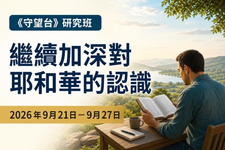 2026年9月21日至27日《守望台》研究