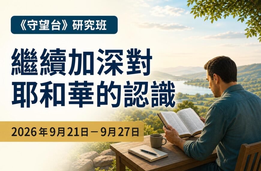 2026年9月21日至27日《守望台》研究