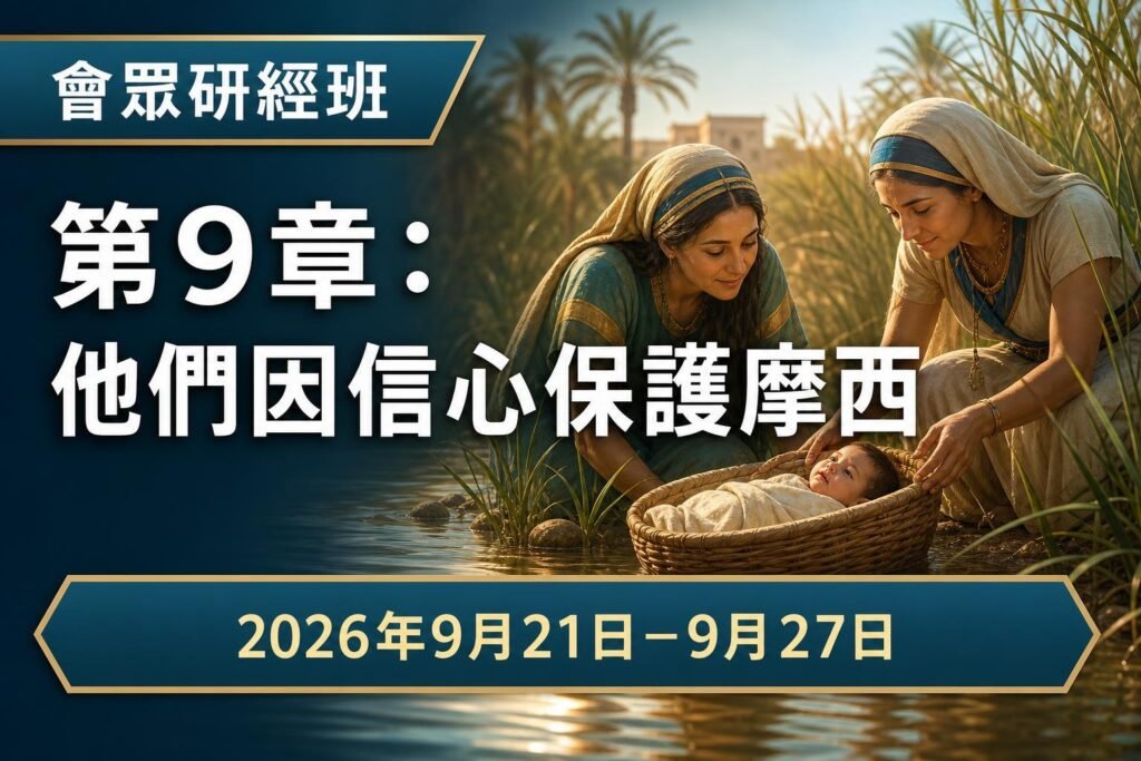 2026年9月21日至27日會眾研經班 2026年9月21日至27日會眾研經班