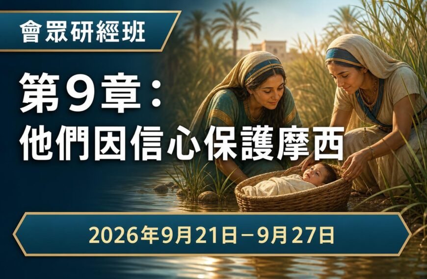 2026年9月21日至27日會眾研經班