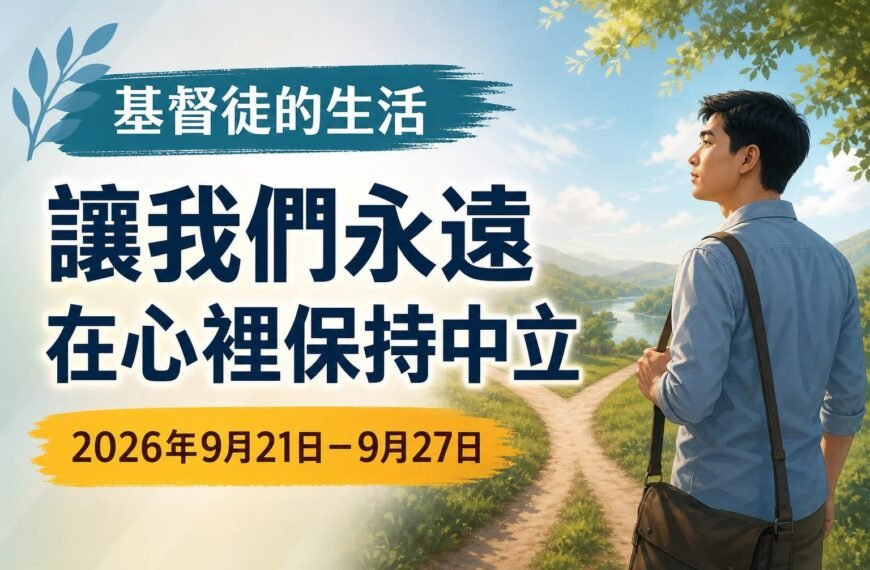 2026年9月21日至27日這一週的基督徒生活