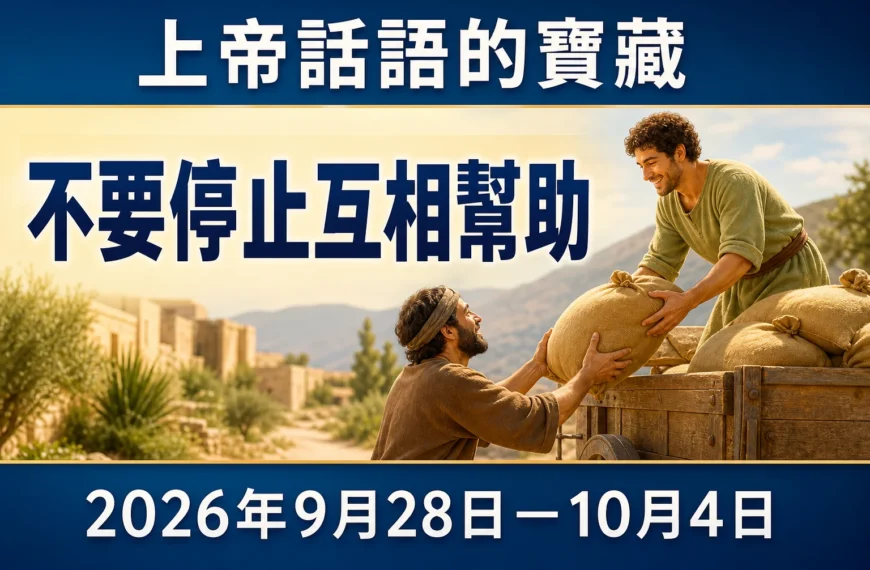 2026年9月28日-10月4日這一週的上帝話語的寶藏