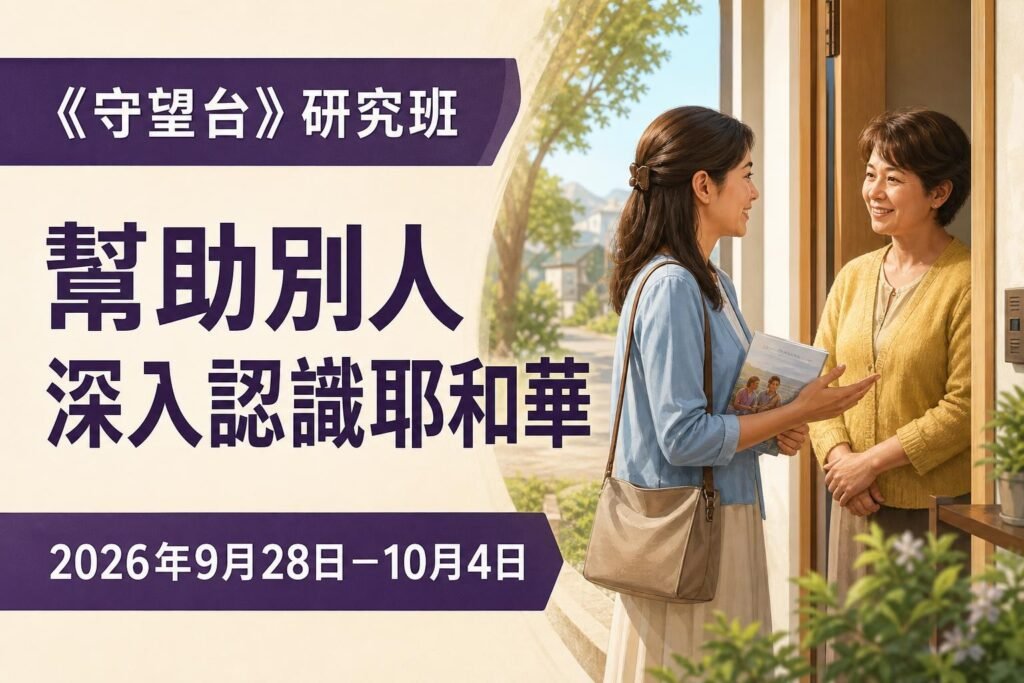 2026年9月28日－10月4日這一週的《守望台》研究班