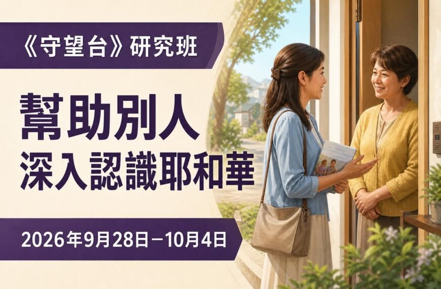 2026年9月28日－10月4日這一週的《守望台》研究班