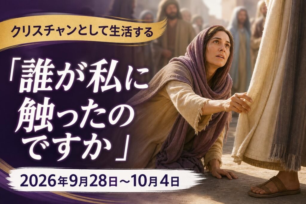 2026年9月28日から10月4日までの週の「クリスチャンとして生活する」