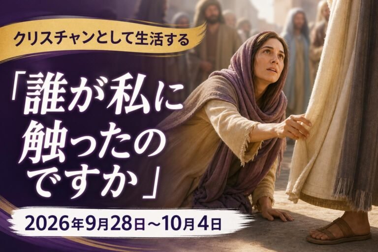 2026年9月28日から10月4日までの週の「クリスチャンとして生活する」