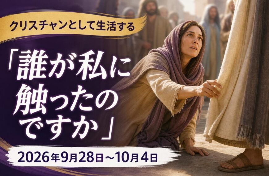 エホバの証人の集会のコメント 2026年9月28日から10月4日までの週の「クリスチャンとして生活する」