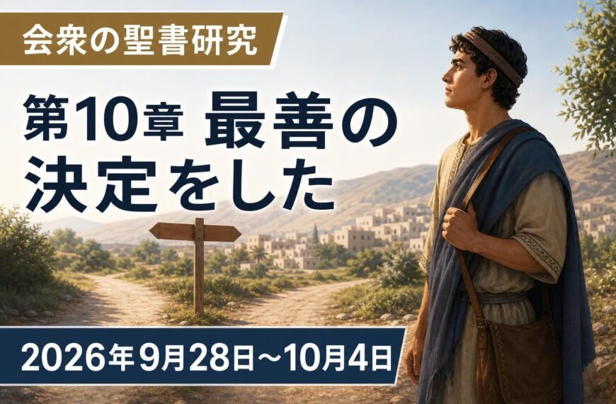 エホバの証人の集会のコメント 2026年9月28日から10月4日までの週の会衆の聖書研究