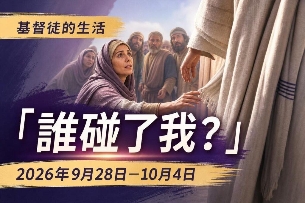 2026年9月28日至10月4日這一週的基督徒生活 2026年9月28日至10月4日這一週的基督徒生活