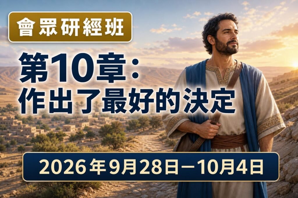 2026年9月28日至10月4日這一週的會眾研經班