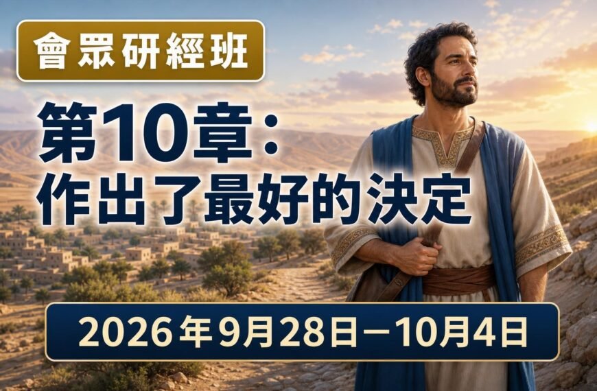 2026年9月28日至10月4日這一週的會眾研經班
