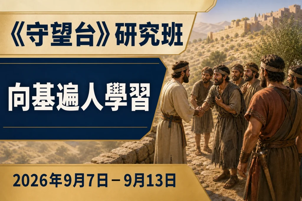 2026年9月7日至13日《守望台》研究 2026年9月7日至13日《守望台》研究