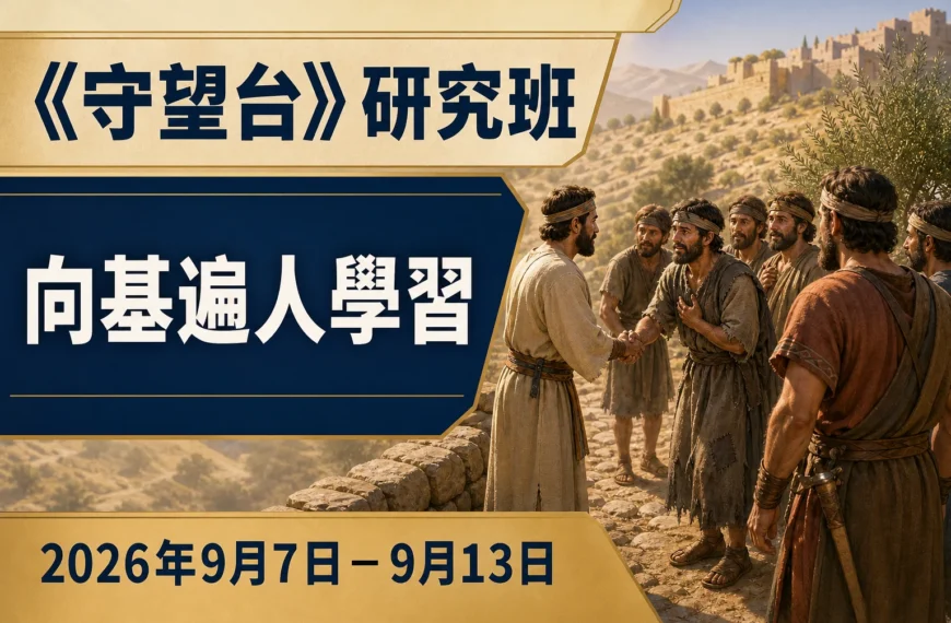 耶和華見證人聚會評論 2026年9月7日至13日《守望台》研究