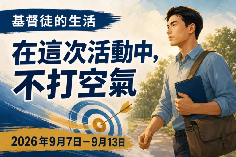 2026年9月7日至13日這一週的基督徒生活和傳道工作