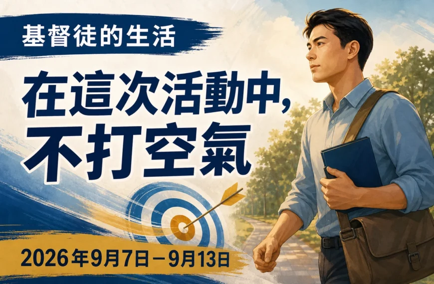 耶和華見證人聚會評論 2026年9月7日至13日這一週的基督徒生活和傳道工作