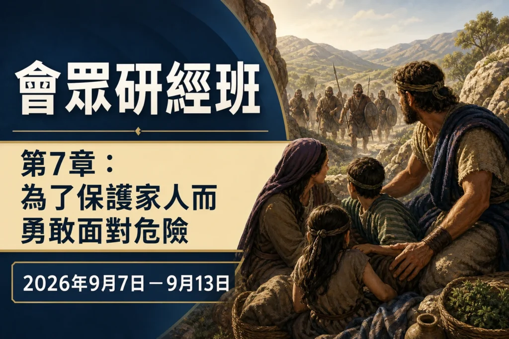 2026年9月7日至13日這一週的會眾研經班 2026年9月7日至13日這一週的會眾研經班