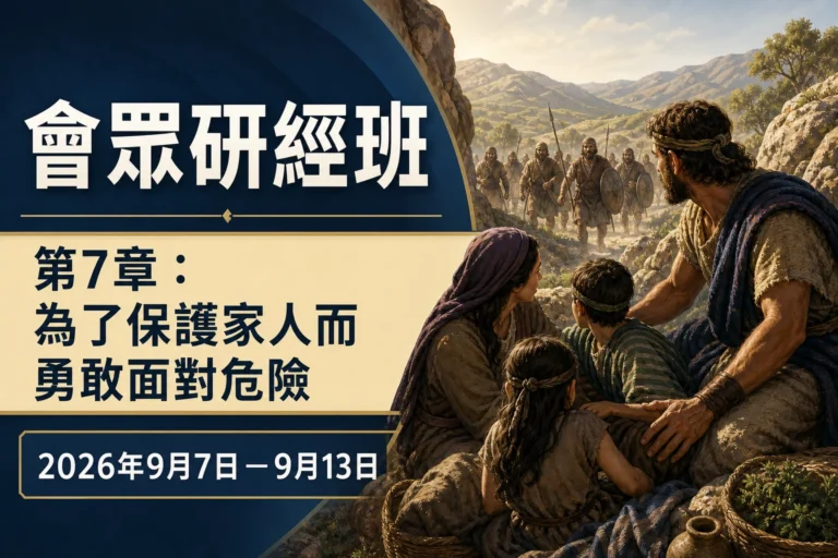 2026年9月7日至13日這一週的會眾研經班