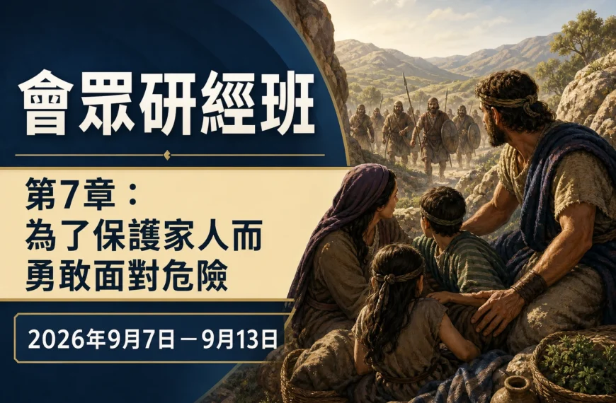 耶和華見證人聚會評論 2026年9月7日至13日這一週的會眾研經班