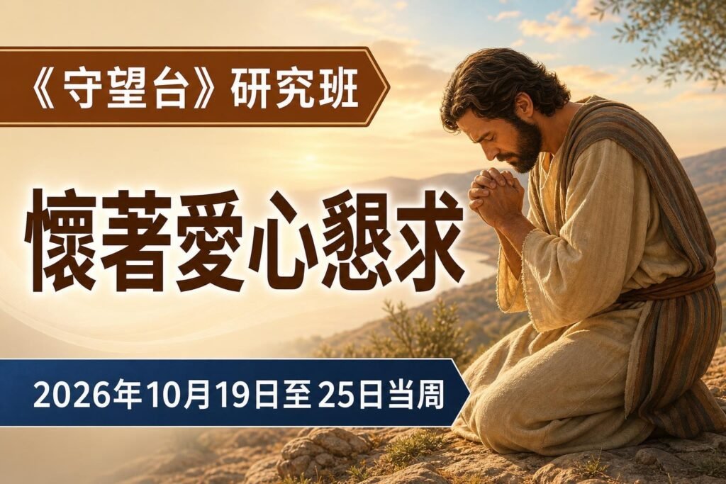 2026年10月19日至25日《守望台》研究