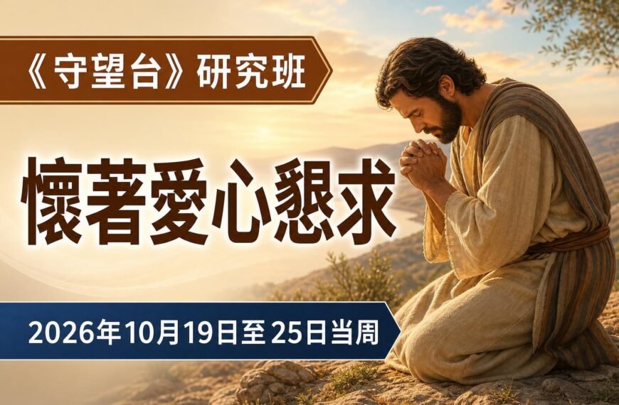 2026年10月19日至25日《守望台》研究