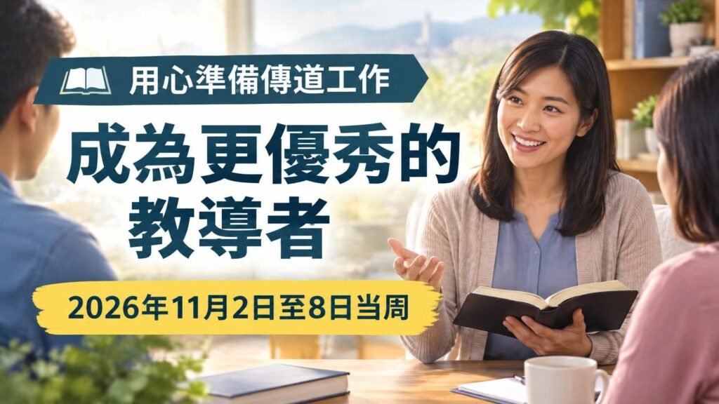 2026年11月2日至8日那一週的「提升教導能力」