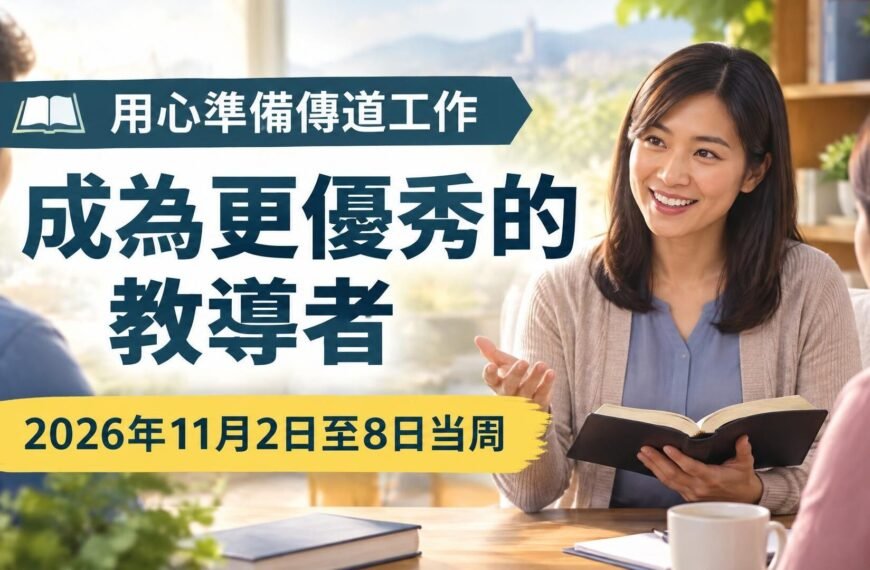 2026年11月2日至8日那一週的「提升教導能力」