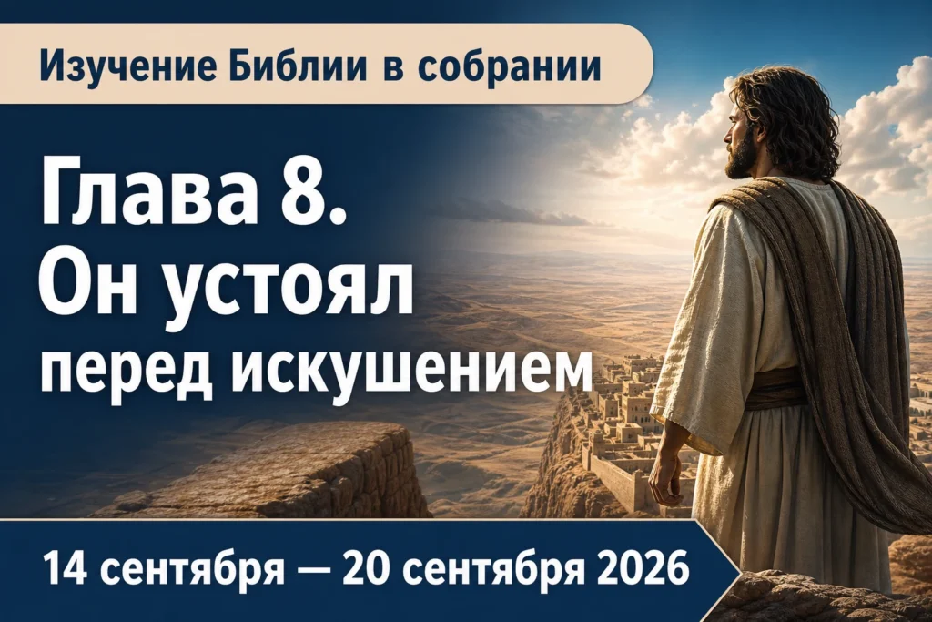 Изучение Библии в собрании на неделю 14—20 сентября 2026 года Изучение Библии в собрании на неделю 14—20 сентября 2026 года