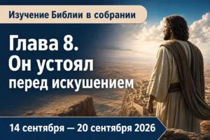 Изучение Библии в собрании на неделю 14—20 сентября 2026 года