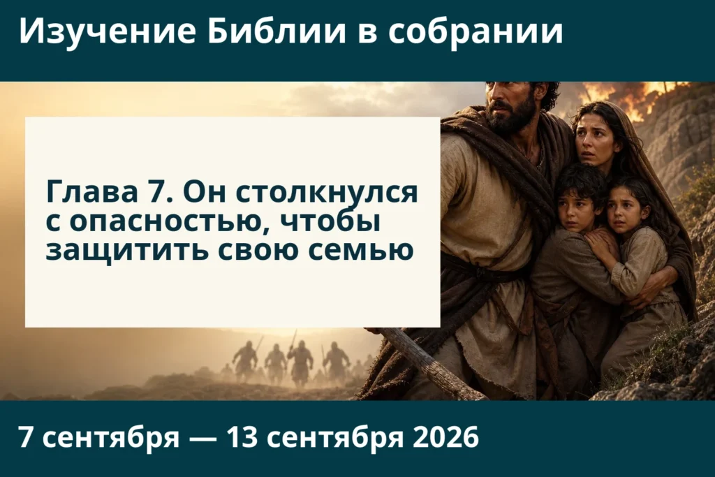 Изучение Библии в собрании на неделю 7—13 сентября 2026 года Изучение Библии в собрании на неделю 7—13 сентября 2026 года