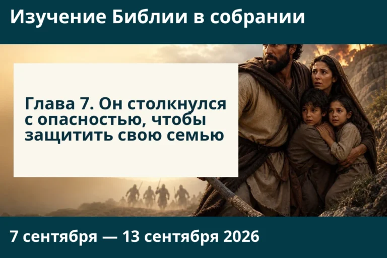 Изучение Библии в собрании на неделю 7—13 сентября 2026 года