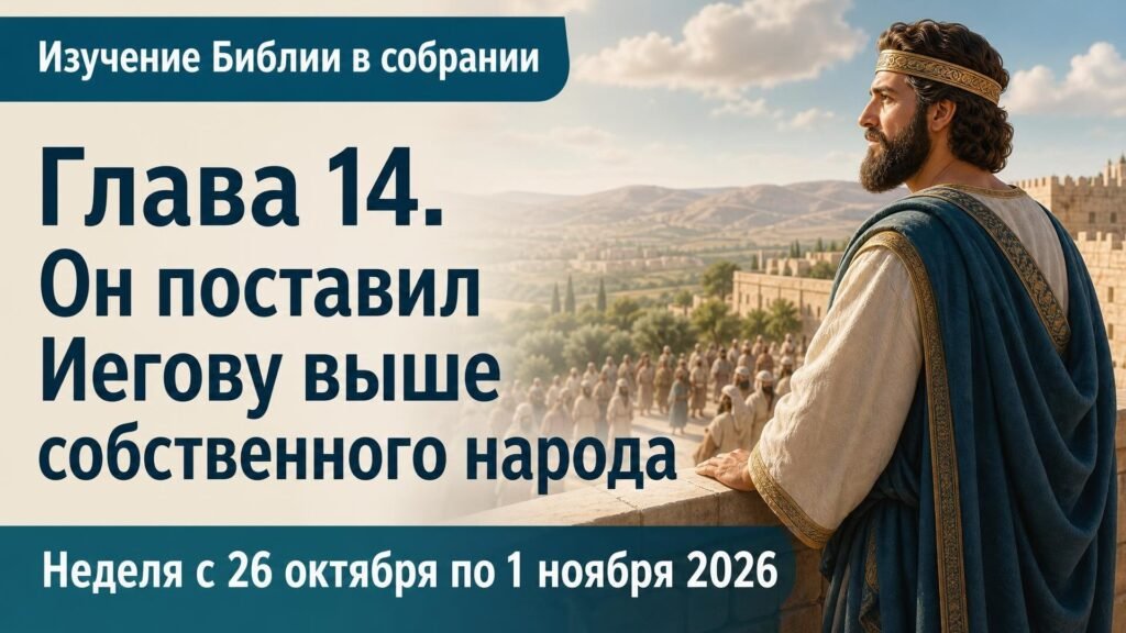 Изучение Библии в собрании на неделю с 26 октября по 1 ноября 2026 года