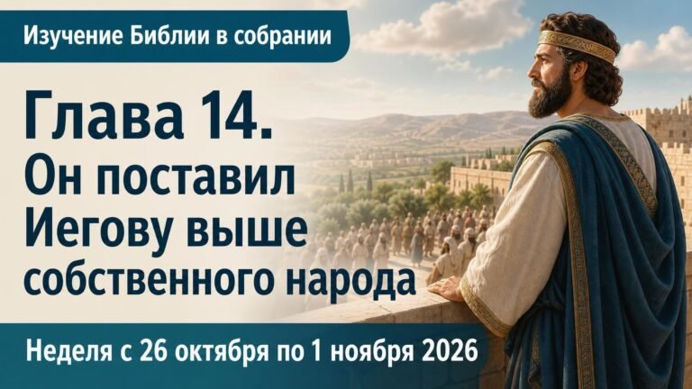 Изучение Библии в собрании на неделю с 26 октября по 1 ноября 2026 года