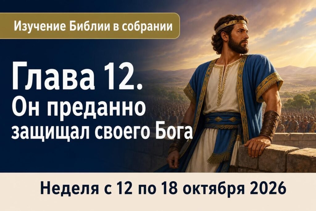Изучение Библии в собрании на неделю 12—18 октября 2026 года