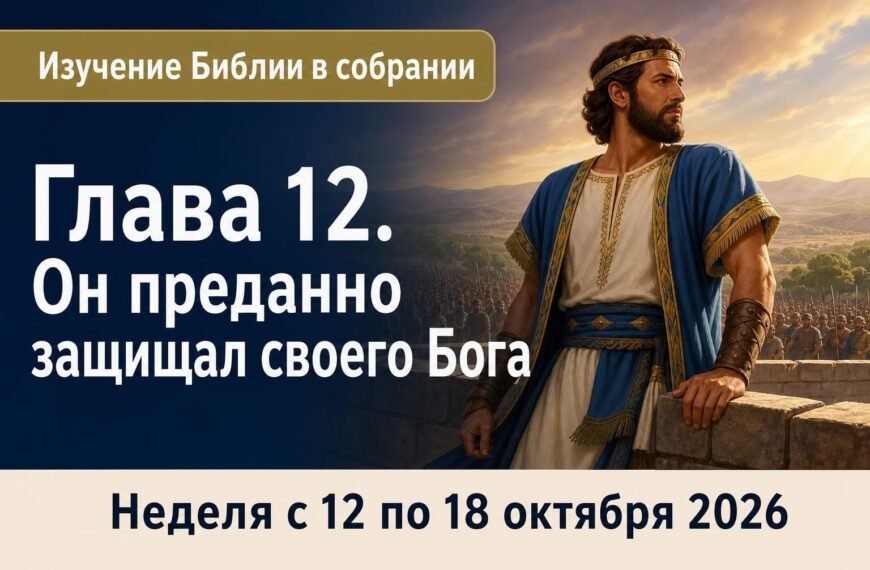 Комментарии к встрече Свидетелей Иеговы Изучение Библии в собрании на неделю 12—18 октября 2026 года
